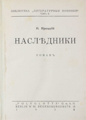 [Первое издание фантастического романа]. Ирецкий В.Я. Наследники. Роман. Berlin: Polyglotte G.m.b.H., 1928.